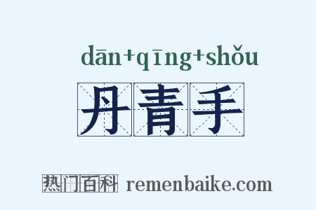 丹青手是什么意思的图片